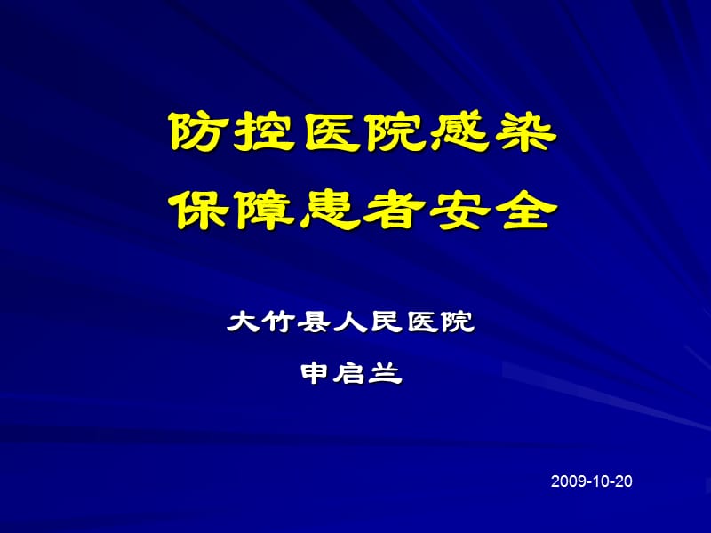 防控医院感染保障患者安全.ppt_第1页