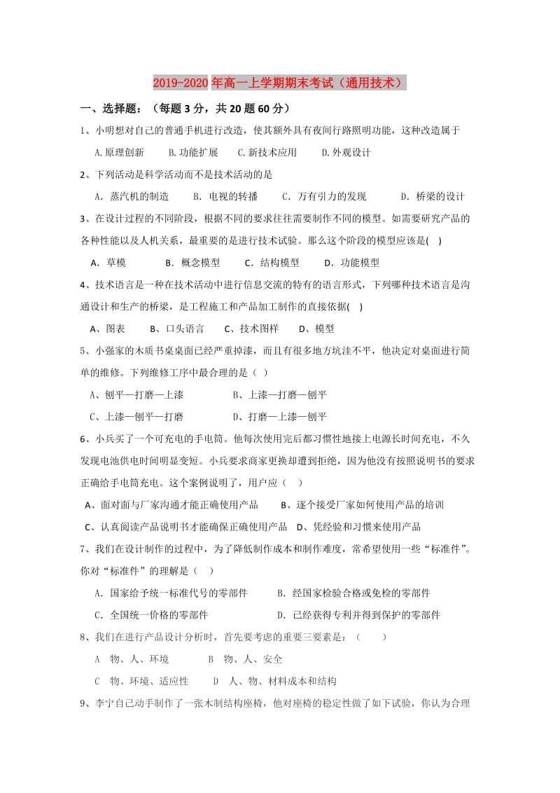 2019-2020年高一上学期期末考试（通用技术）.doc_第1页