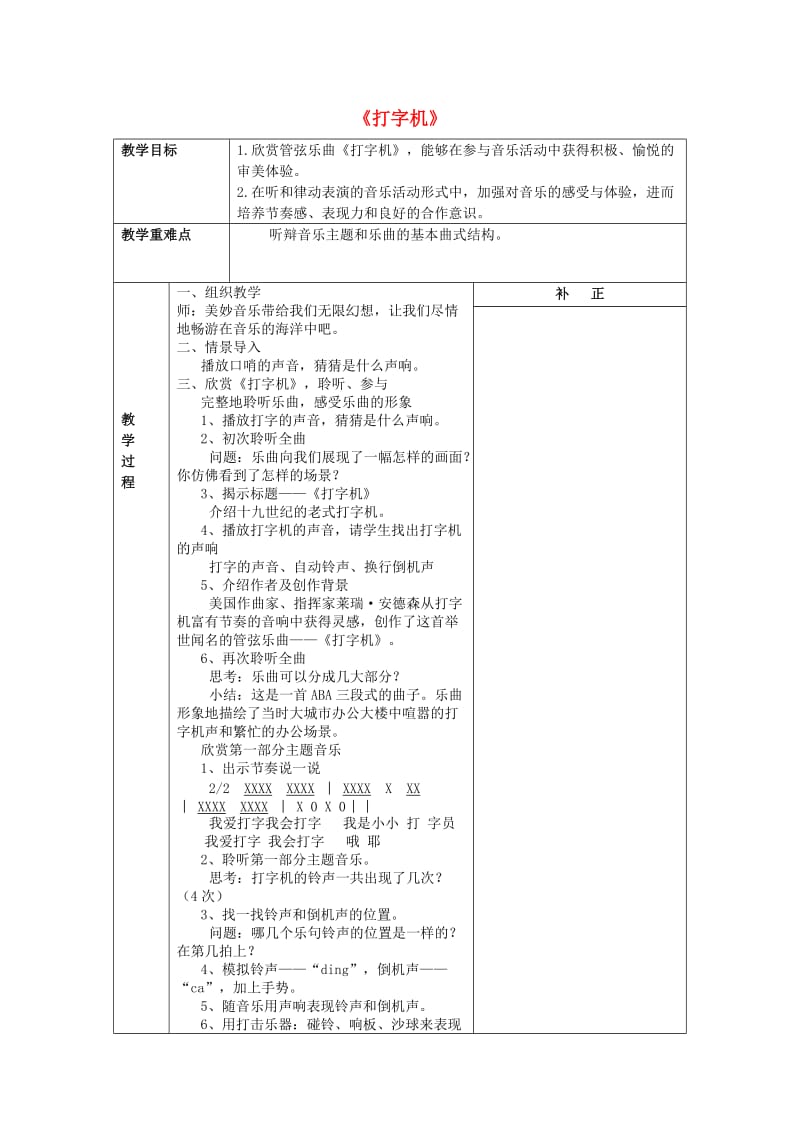 2019春三年级音乐下册 第五单元《打字机》教案 新人教版.doc_第1页