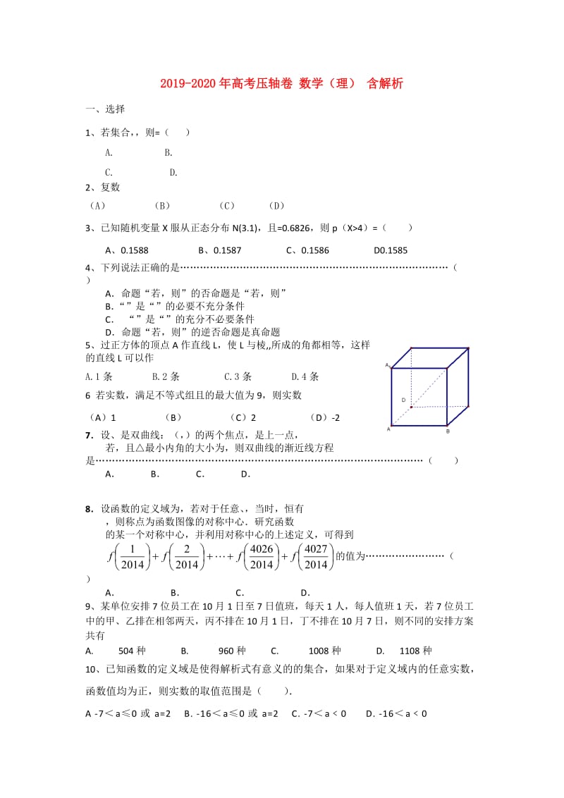 2019-2020年高考压轴卷 数学（理） 含解析.doc_第1页