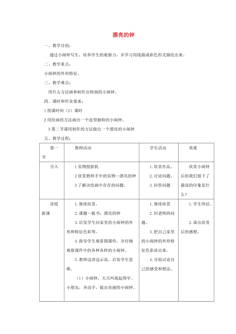 二年级美术上册 第17课 漂亮的钟教案 岭南版.doc_第1页