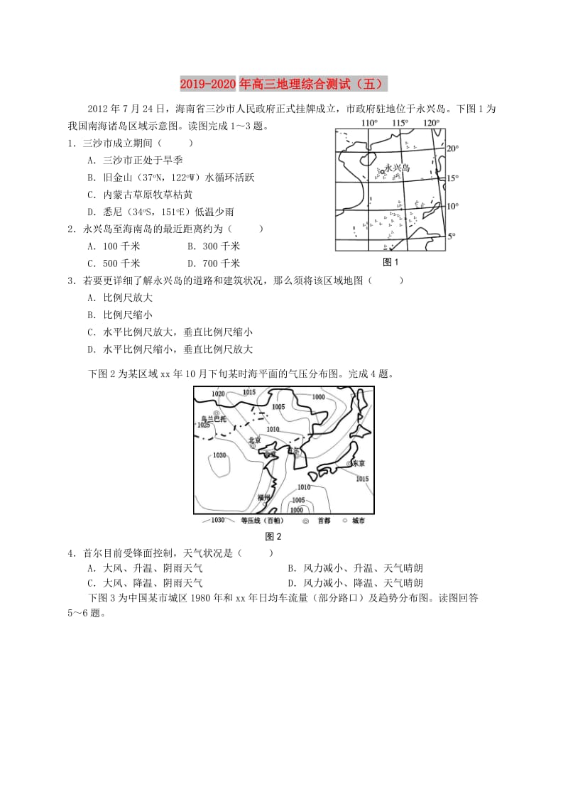 2019-2020年高三地理综合测试（五）.doc_第1页