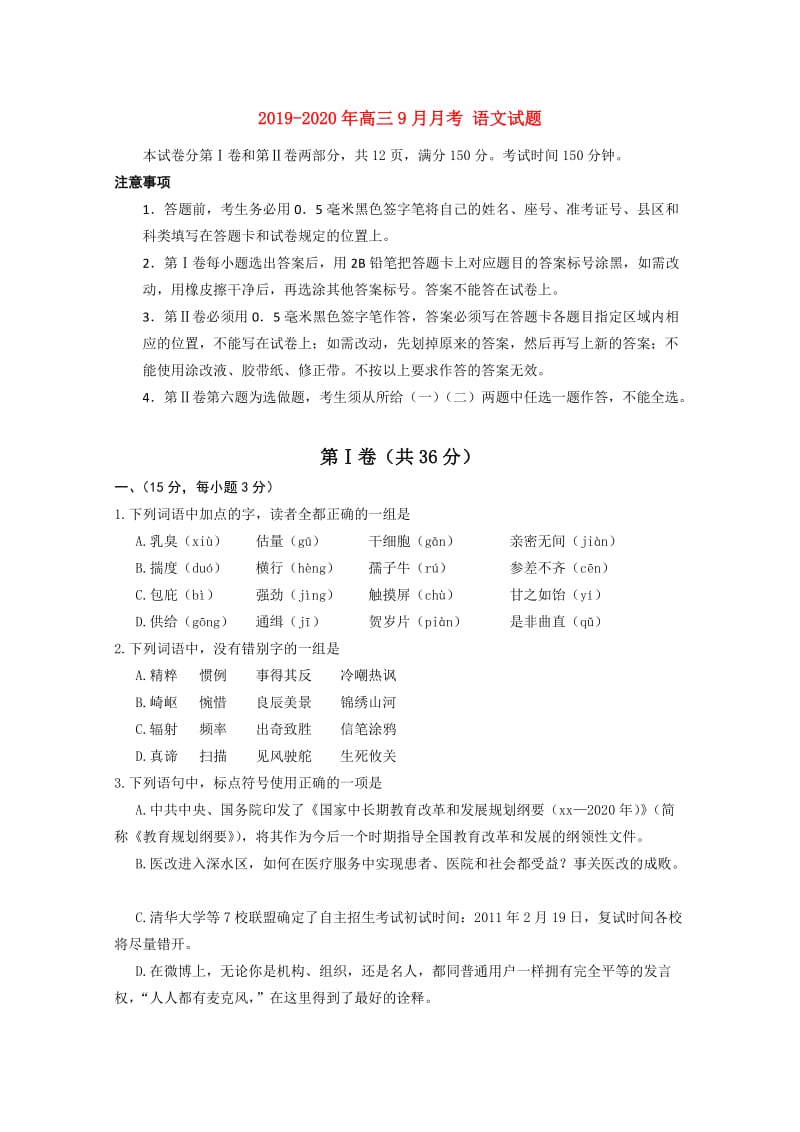 2019-2020年高三9月月考 语文试题.doc_第1页