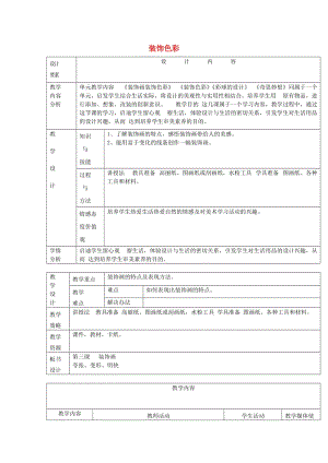 2019春六年級(jí)美術(shù)下冊(cè) 第6課《裝飾色彩》教案3 人美版.doc