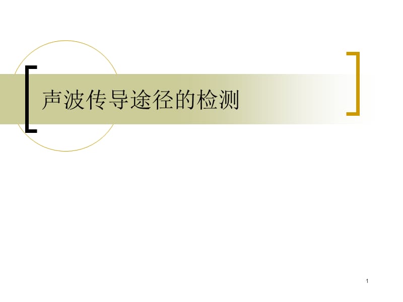 声波传导途径力视野的测定ppt课件_第1页