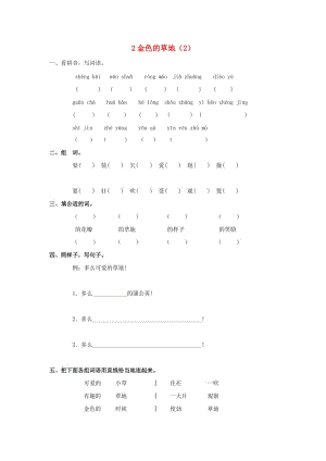 三年級(jí)語(yǔ)文上冊(cè) 第1單元 2《金色的草地》課時(shí)練習(xí)（2） 新人教版.doc