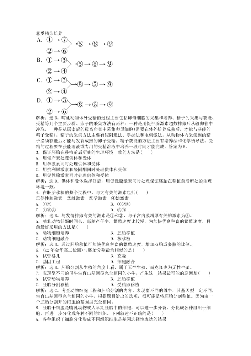 2019-2020年高二生物知识点集锦（52）新人教版选修.doc_第2页