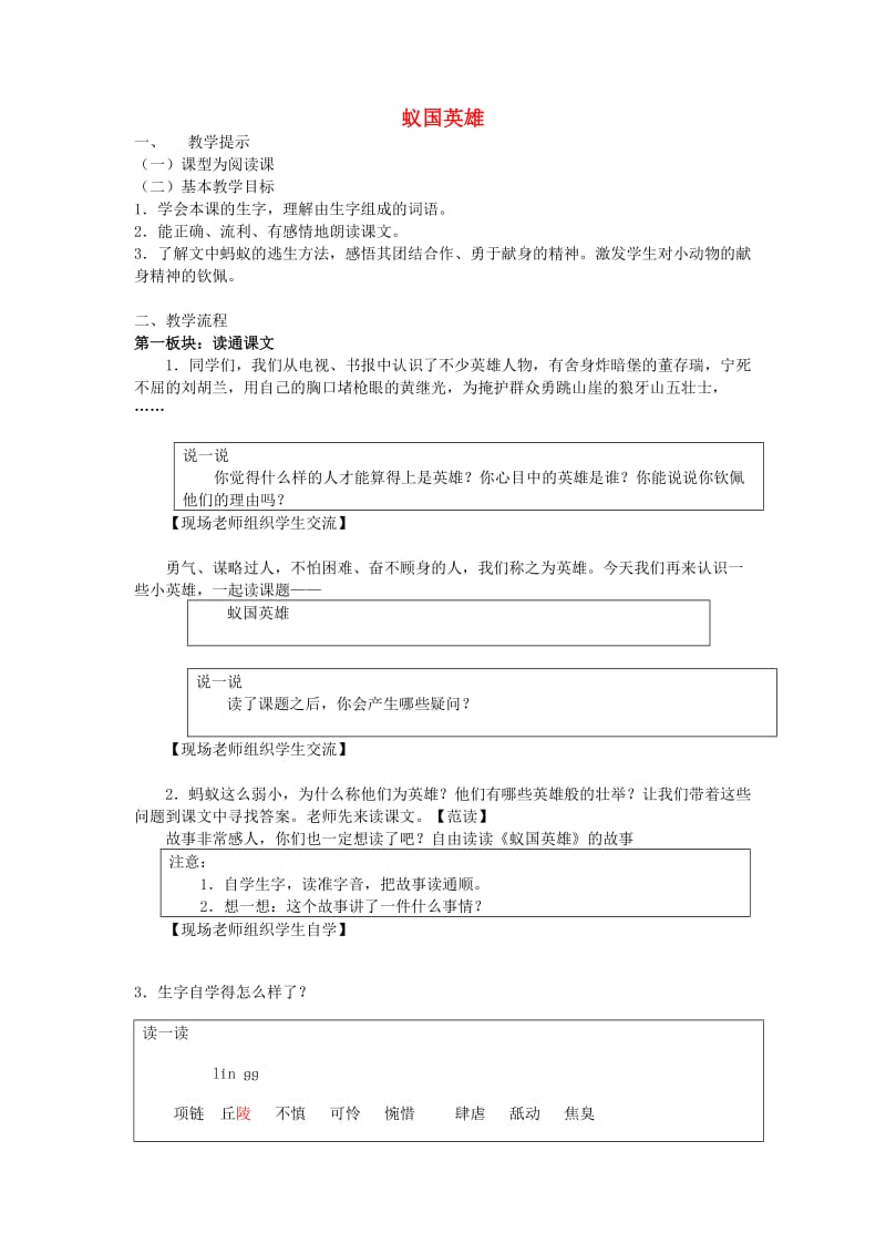 四年级语文下册 17《生命的壮歌》蚁国英雄教案 苏教版.doc_第1页