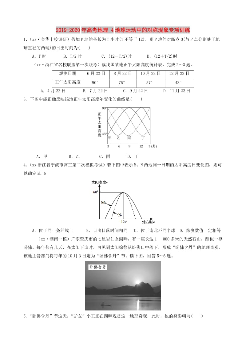 2019-2020年高考地理 4地球运动中的对称现象专项训练.doc_第1页