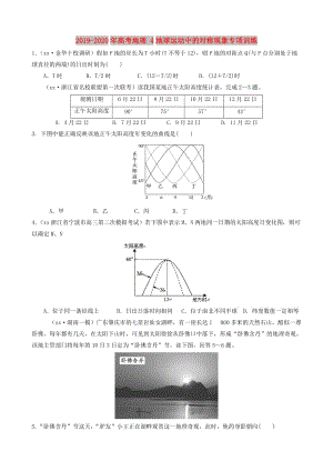 2019-2020年高考地理 4地球运动中的对称现象专项训练.doc