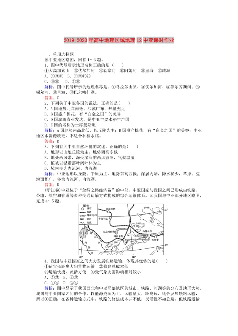 2019-2020年高中地理区域地理12中亚课时作业.doc_第1页