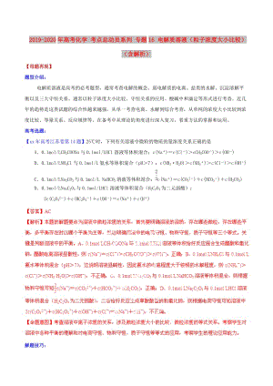 2019-2020年高考化學(xué) 考點總動員系列 專題16 電解質(zhì)溶液（粒子濃度大小比較）（含解析） .doc