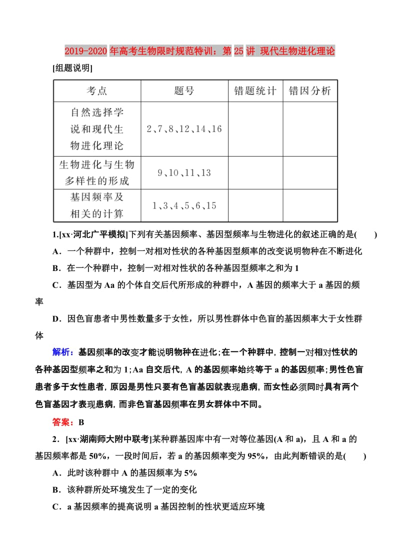 2019-2020年高考生物限时规范特训：第25讲 现代生物进化理论.doc_第1页