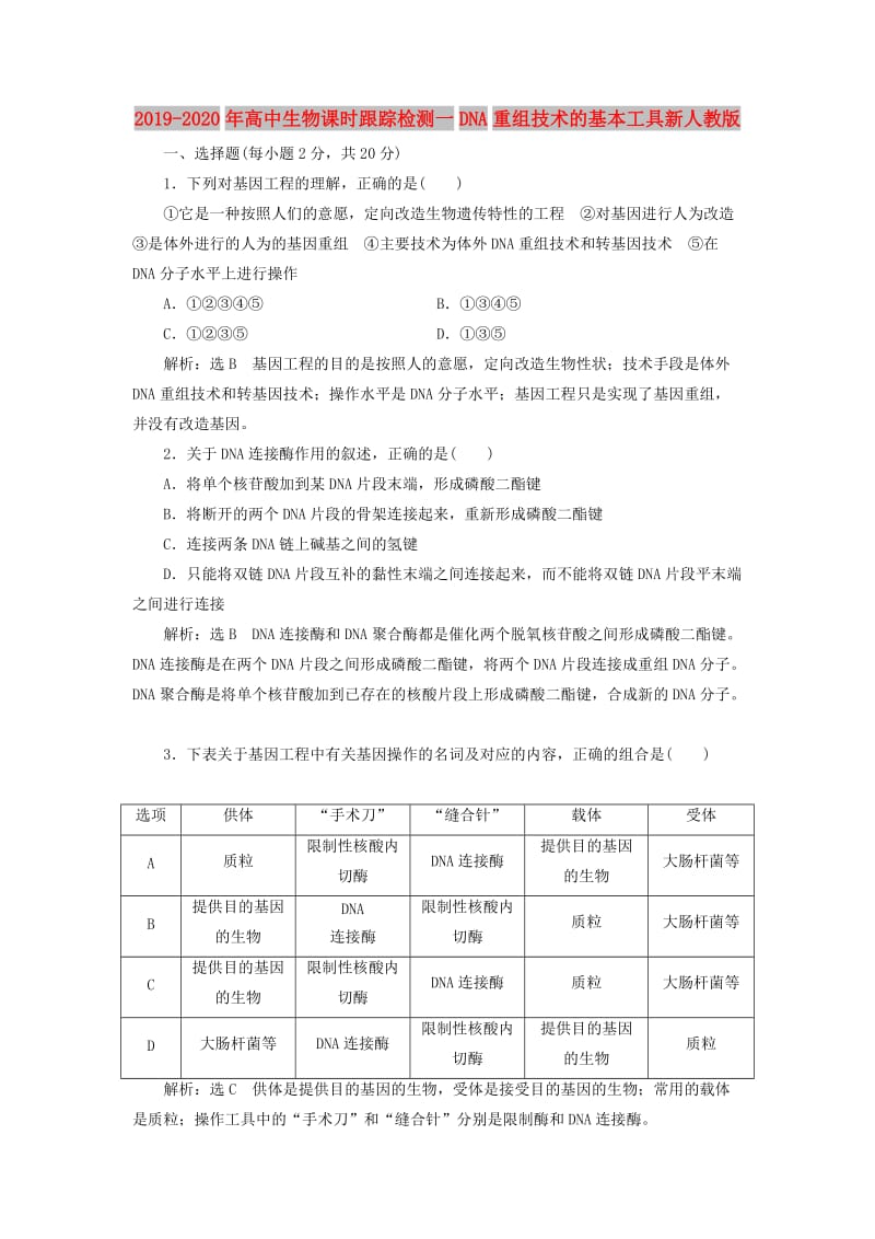 2019-2020年高中生物课时跟踪检测一DNA重组技术的基本工具新人教版.doc_第1页