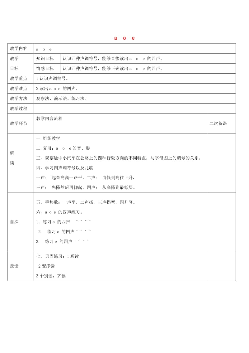 一年级语文上册 汉语拼音1 a o e教案4 新人教版.doc_第1页