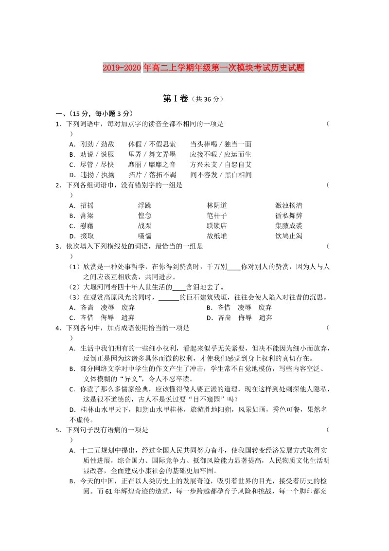 2019-2020年高二上学期年级第一次模块考试历史试题.doc_第1页