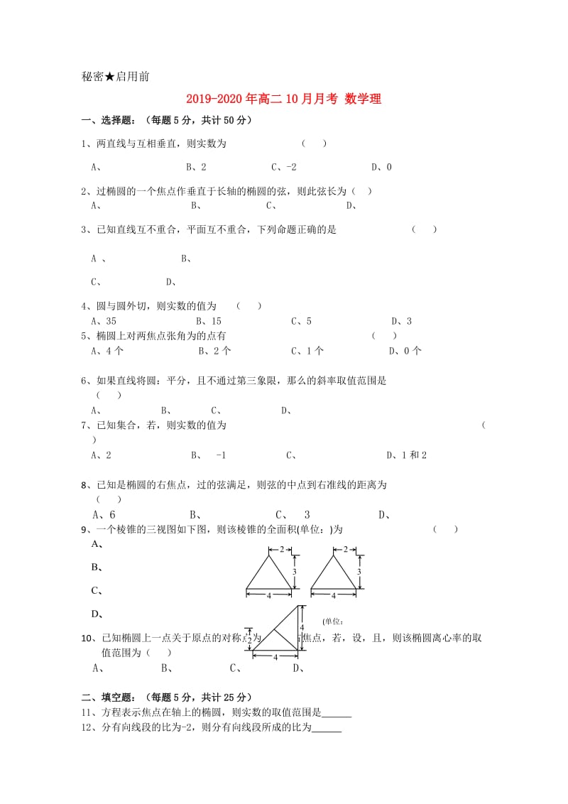 2019-2020年高二10月月考 数学理.doc_第1页