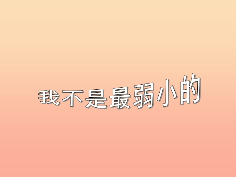 2019春二年级语文下册第七单元第24课我不是最弱小的教学课件1冀教版.ppt_第1页