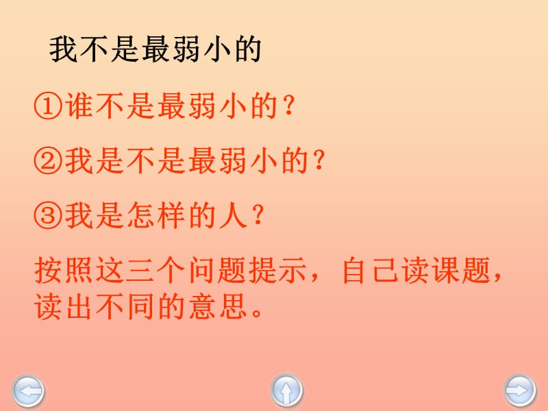 2019春二年级语文下册第七单元第24课我不是最弱小的教学课件1冀教版.ppt_第2页