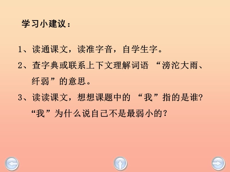 2019春二年级语文下册第七单元第24课我不是最弱小的教学课件1冀教版.ppt_第3页