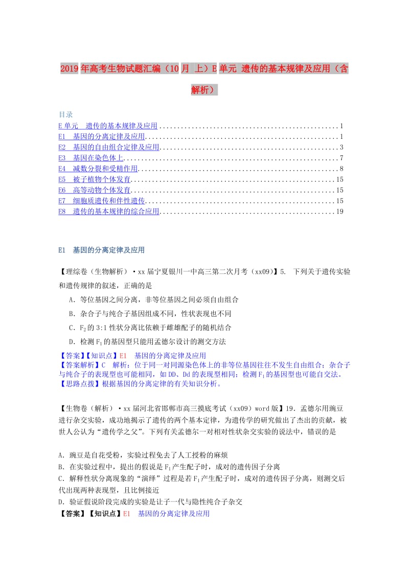 2019年高考生物试题汇编（10月 上）E单元 遗传的基本规律及应用（含解析）.doc_第1页