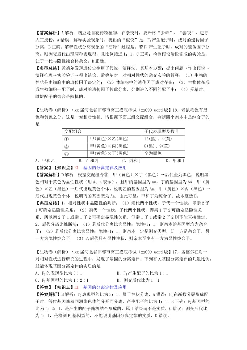 2019年高考生物试题汇编（10月 上）E单元 遗传的基本规律及应用（含解析）.doc_第2页