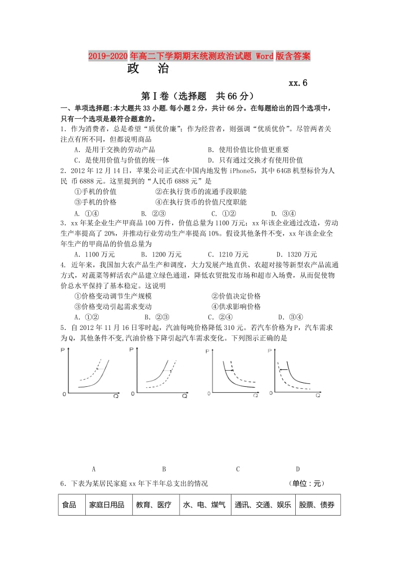 2019-2020年高二下学期期末统测政治试题 Word版含答案.doc_第1页