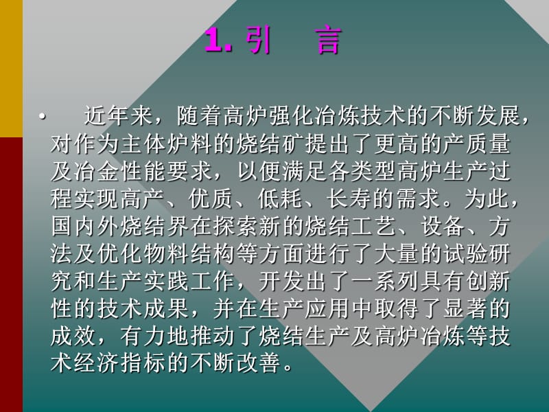 钒钛磁铁矿烧结强化技术的系统集成.ppt_第2页