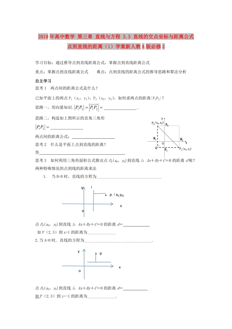 2019年高中数学 第三章 直线与方程 3.3 直线的交点坐标与距离公式 点到直线的距离（1）学案新人教A版必修2.doc_第1页