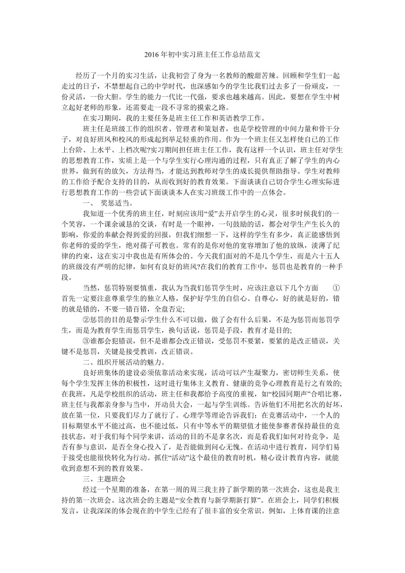 2016年初中实习班主任工作总结范文.doc_第1页