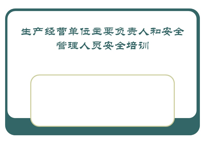 生产经营单位主要负责人和安全管理人员安全培训教材.ppt_第1页