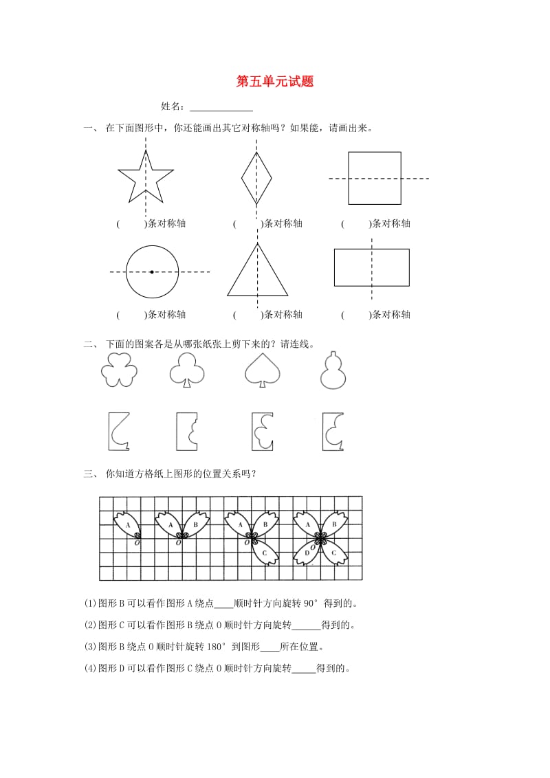 2019春五年级数学下册 第5单元《图形的运动（三）》测试卷2（新版）新人教版.doc_第1页