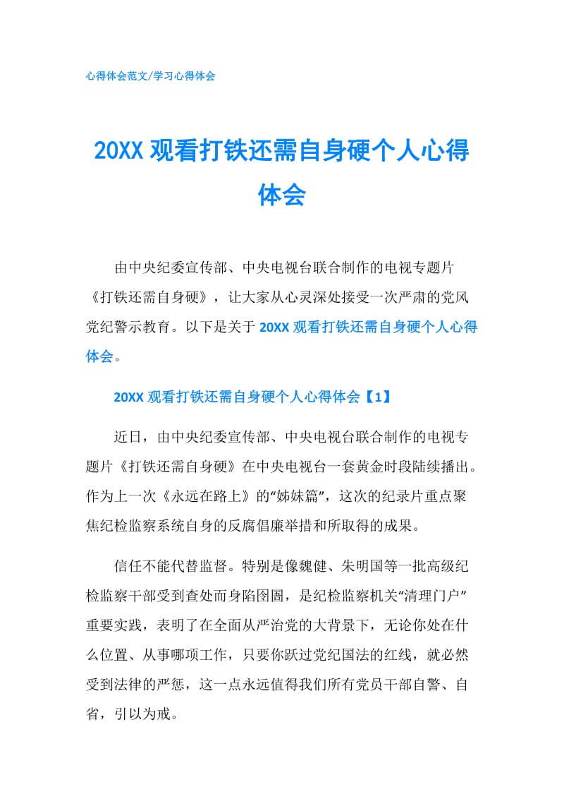 20XX观看打铁还需自身硬个人心得体会.doc_第1页