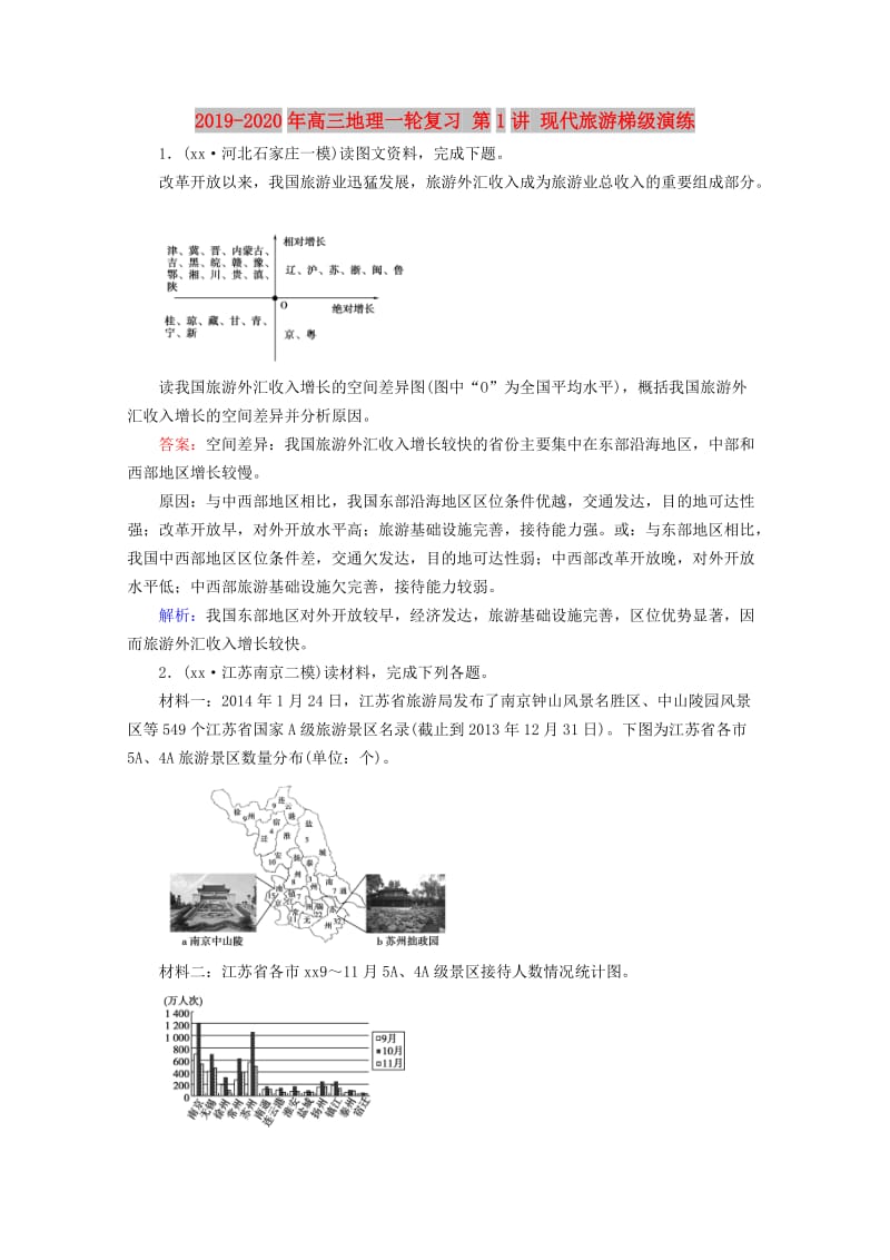 2019-2020年高三地理一轮复习 第1讲 现代旅游梯级演练.doc_第1页