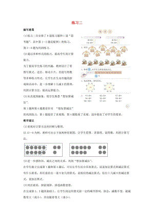 一年級(jí)數(shù)學(xué)下冊(cè) 第2單元《20以?xún)?nèi)的退位減法》《練習(xí)二》編寫(xiě)意圖及教學(xué)建議素材 新人教版.doc