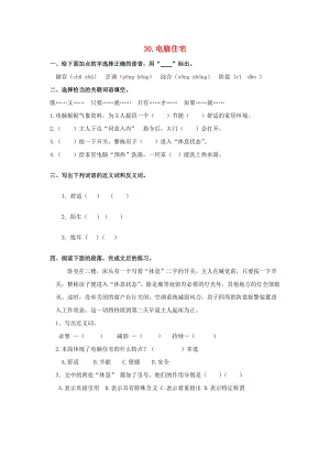 2019-2020四年級語文上冊第8單元30.電腦住宅課課練無答案新人教版.doc