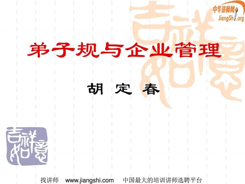 弟子规与企业管理(胡定春).ppt_第1页