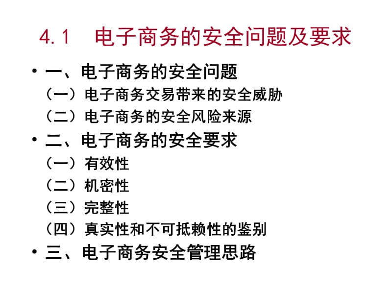 电子商务的安全问题及要求.ppt_第3页