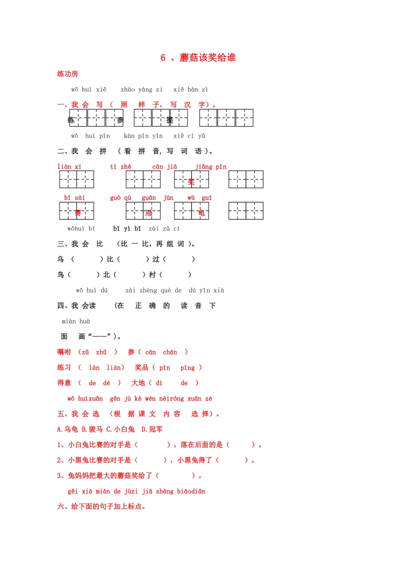 一年级语文下册《6 蘑菇该奖给谁》同步精练 苏教版.doc_第1页