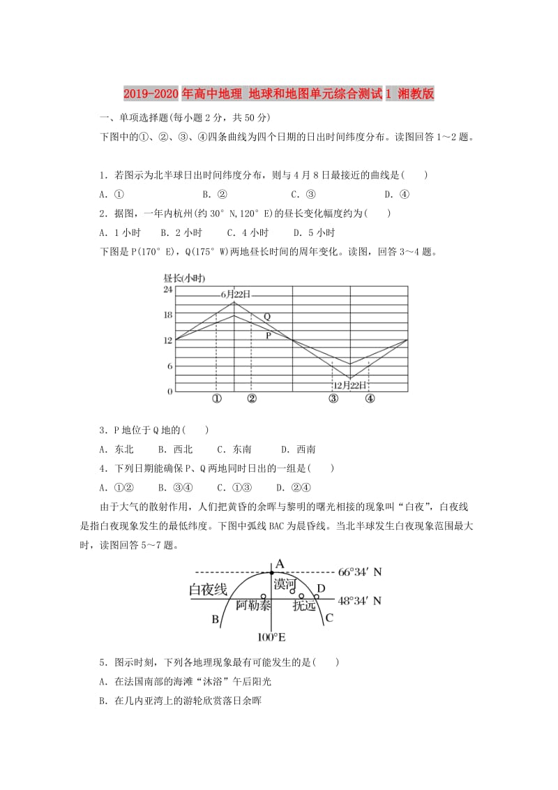 2019-2020年高中地理 地球和地图单元综合测试1 湘教版.doc_第1页