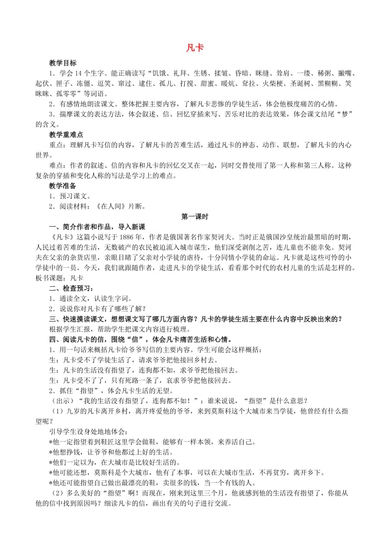 六年级语文下册 第四组 14 凡卡教案2 新人教版.doc_第1页