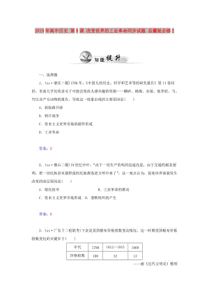 2019年高中歷史 第9課 改變世界的工業(yè)革命同步試題 岳麓版必修2.doc