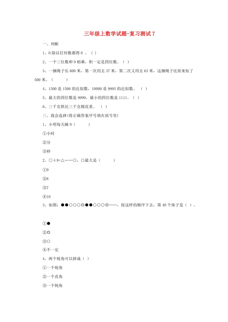 三年级数学上册 复习测试8新人教版.doc_第1页