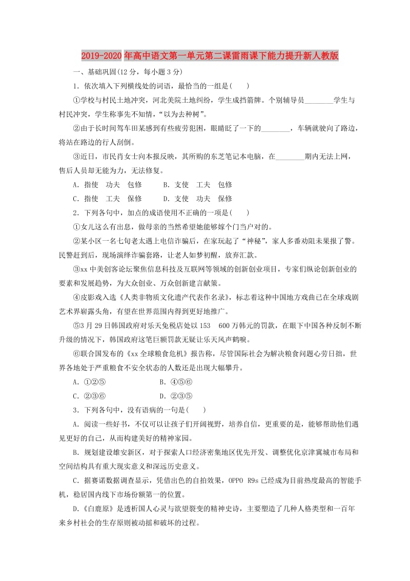 2019-2020年高中语文第一单元第二课雷雨课下能力提升新人教版.doc_第1页