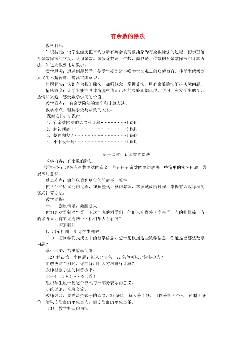 二年级数学下册 第6单元 余数的除法 有余数的除法教案 新人教版.doc_第1页