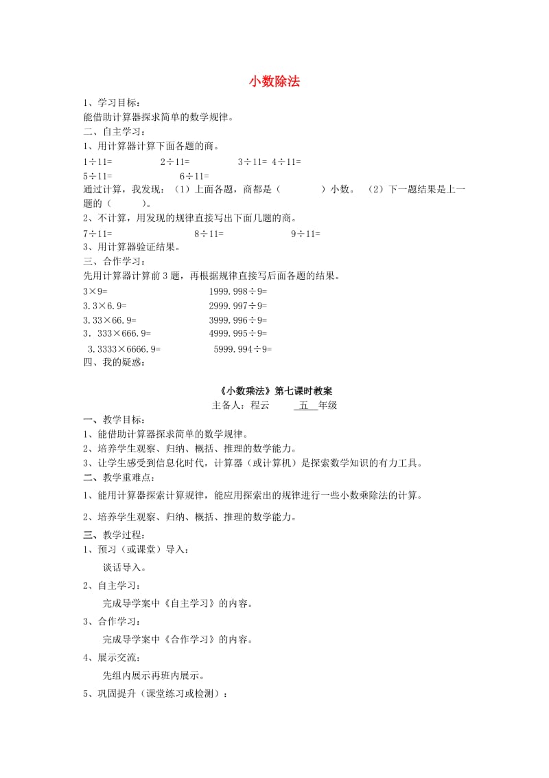 五年级数学上册 3.4 循环小数用计算器探索规律教案 新人教版.doc_第1页