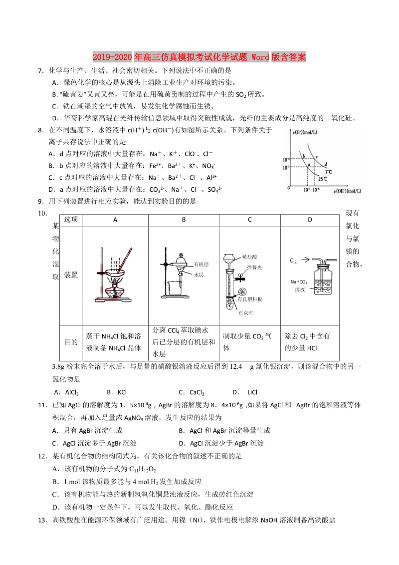 2019-2020年高三仿真模拟考试化学试题 Word版含答案.doc_第1页