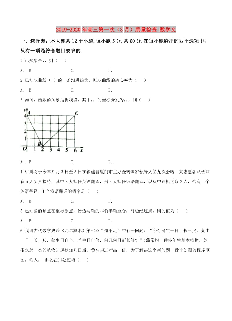 2019-2020年高三第一次（3月）质量检查 数学文.doc_第1页