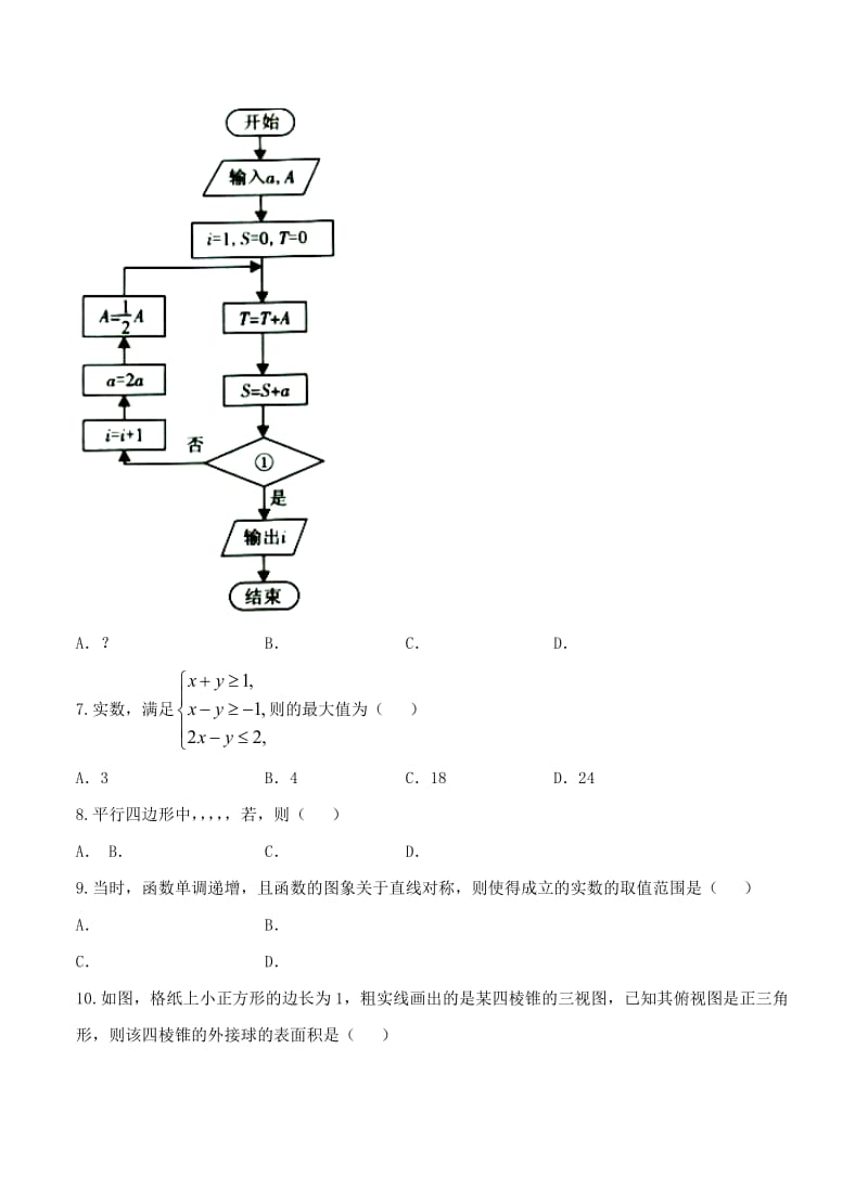 2019-2020年高三第一次（3月）质量检查 数学文.doc_第2页