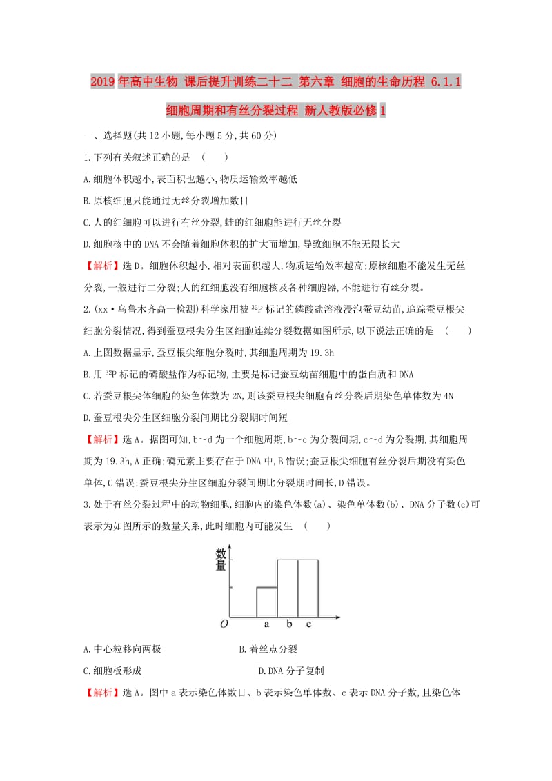 2019年高中生物 课后提升训练二十二 第六章 细胞的生命历程 6.1.1 细胞周期和有丝分裂过程 新人教版必修1.doc_第1页